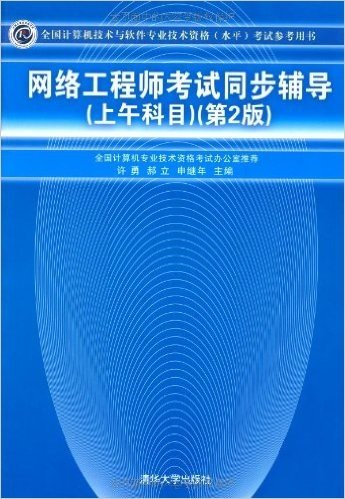 网络工程师考试同步辅导(上午科目)(第2版)