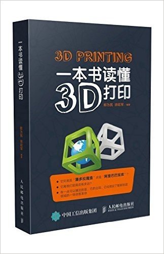 一本书读懂3D打印
