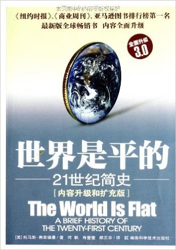 弗里德曼经管套装(世界是平的:21世纪简史+曾经的辉煌:我们在新世界生存的关键+世界又热又平又挤)(套装共3册)