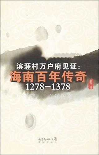滨涯村万户府见证:海南百年传奇(1278-1378)