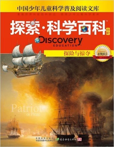 中国少年儿童科学普及阅读文库•探索科学百科 Discovery Education(中阶):探险与掠夺(4级B3)