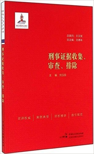 中华人民共和国重要法律知识宣讲:刑事证据收集、审查、排除
