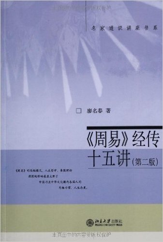 名家通识讲座书系:《周易》经传十五讲(第2版)