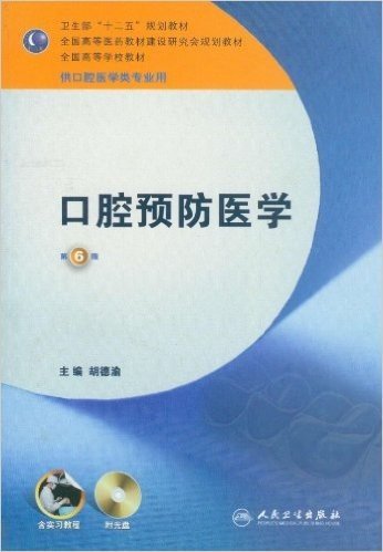 卫生部"十二五"规划教材•全国高等医药教材建设研究会规划教材•全国高等学校教材:口腔预防医学(供口腔医学类专业用)(第6版)(附实习教程+光盘)