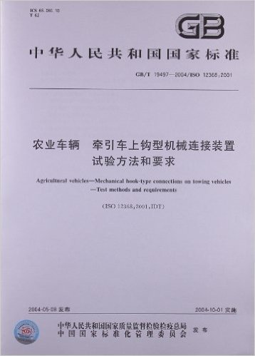 农业车辆、牵引车上钩型机械连接装置试验方法和要求(GB/T 19497-2004/ISO 12368:2001)