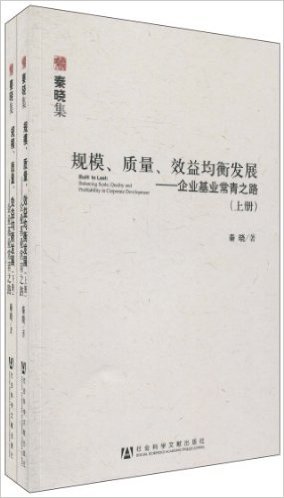 秦晓集:规模、质量、效益均衡发展:企业基业常青之路(套装上下册)