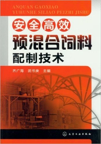 安全高效预混合饲料配制技术