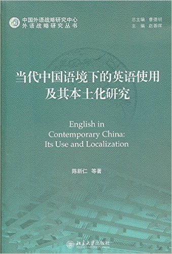 当代中国语境下的英语使用及其本土化研究