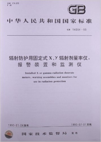 辐射防护用固定式X、γ辐射剂量率仪,报警装置和监测仪(GB/T 14054-1993)