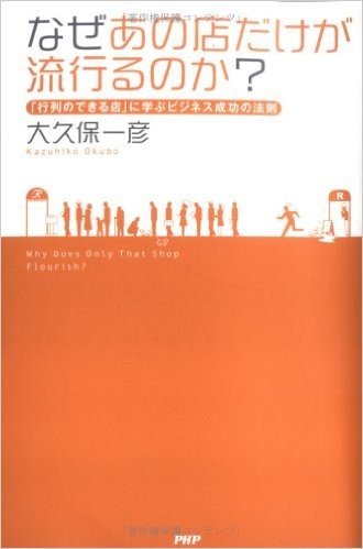 なぜあの店だけが流行るのか?―「行列のできる店」に学ぶビジネス成功の法則