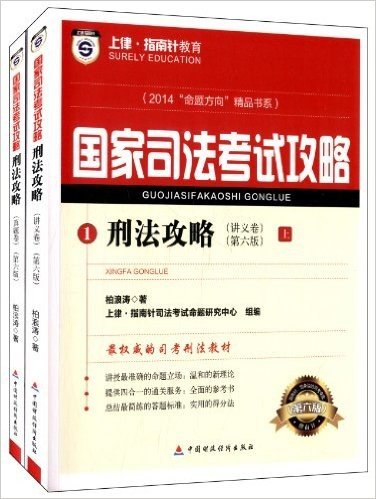 (2014)国家司法考试攻略·"命题方向"精品书系:刑法攻略(第6版)(套装共2册)