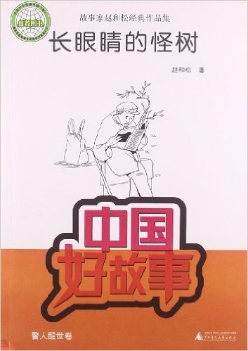 故事家赵和松经典作品集:长眼睛的怪树