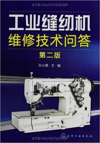 工业缝纫机维修技术问答(第2版)
