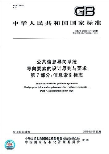 中华人民共和国国家标准·公共信息导向系统·导向要素的设计原则与要求(第7部分):信息索引标志(GB/T 20501.7-2014)(部分代替GB/T20501.3-2006)