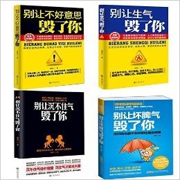 别让不好意思毁了你+别让沉不住气毁了你+别让生气毁了你+别让坏脾气毁了你  (全4册）