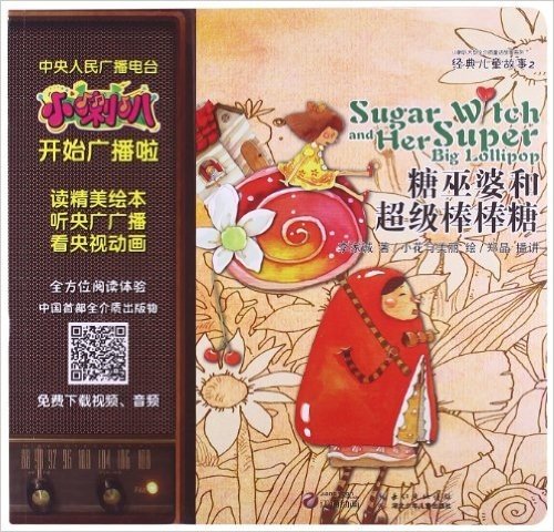 小喇叭大型全介质童话故事系列·经典儿童故事2:糖巫婆和超级棒棒糖