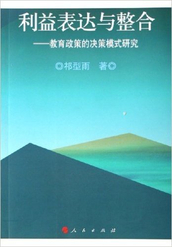 利益表达与整合:教育政策的决策模式研究