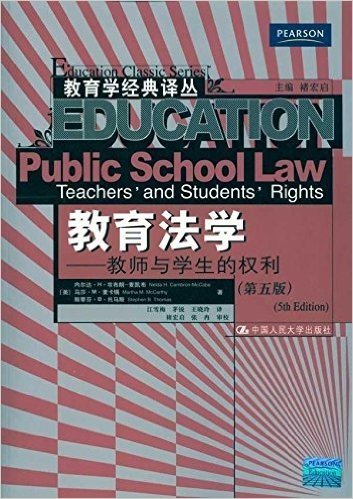 教育法学:教师与学生的权利(第5版)