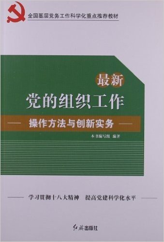 党的组织工作操作方法与创新实务