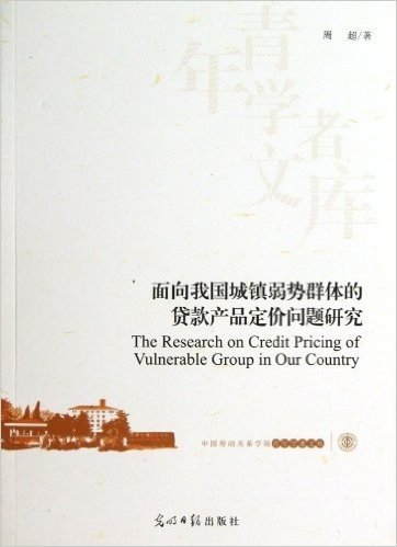 面向我国城镇弱势群体的贷款产品定价问题研究