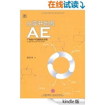 从零开始做AE:广告客户代表职业手册（精编图文版）