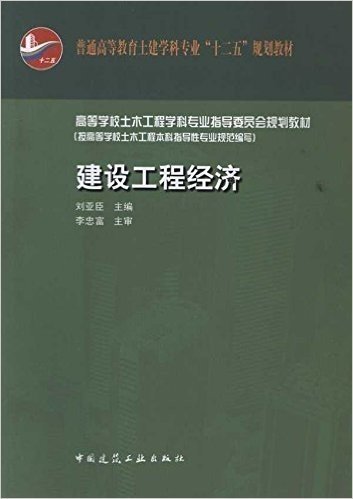 高等学校土木工程学科专业指导委员会规划教材(按新专业规范编写):建设工程经济