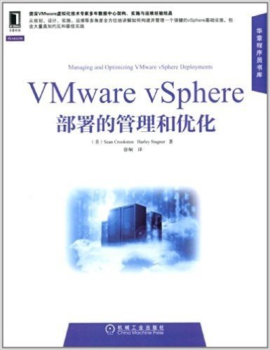 VMware vSphere部署的管理和优化