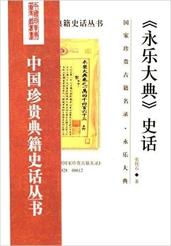 中国珍贵典籍史话丛书:《永乐大典》史话