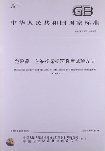 危险品:包装提梁提环强度试验方法(GB/T 21601-2008)