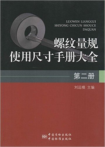 螺纹量规使用尺寸手册大全(第2册)