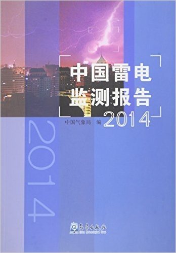 中国雷电监测报告(2014)