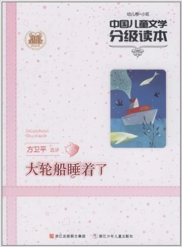 中国儿童文学分级读本:大轮船睡着了(幼儿卷•小班)