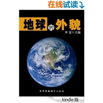 地球的外貌 (地理新视窗丛书)