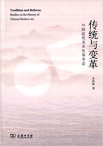 传统与变革:中国近代美术史事考论