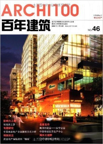 百年建筑:商业地产(2006年7月 NO.46)