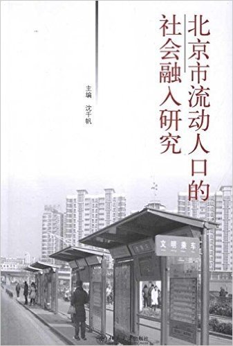 北京市流动人口的社会融入研究