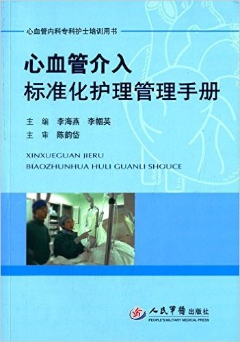 心血管介入标准化护理管理手册