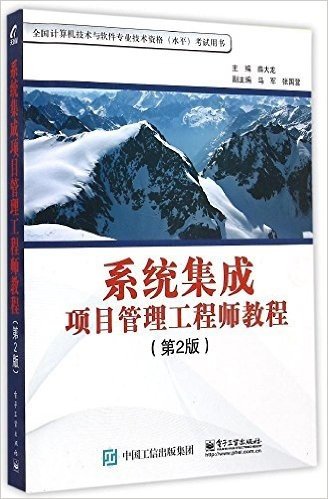 全国计算机技术与软件专业技术资格(水平)考试用书:系统集成项目管理工程师教程(第2版)