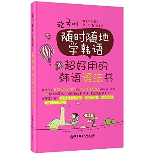 随时随地学韩语:超好用的韩语语法书(附外教发音视频与韩文习字帖下载)