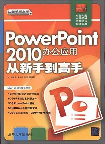 从新手到高手:PowerPoint 2010办公应用从新手到高手(附DVD光盘1张)