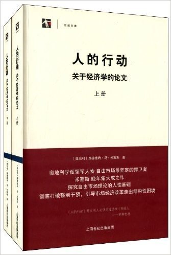 世纪人文•世纪文库•人的行动:关于经济学的论文(套装上下册)