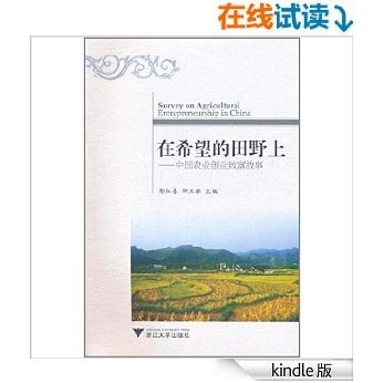 在希望的田野上:中国农业创业致富故事