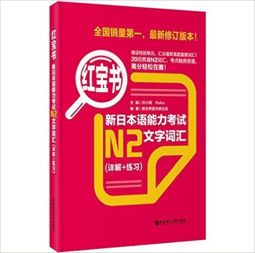 红宝书•新日本语能力考试N2文字词汇(详解+练习)