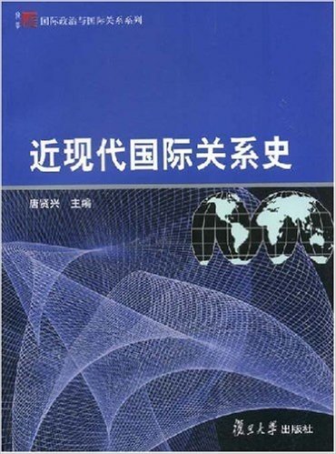 高等学校国际关系系列教材•近现代国际关系史