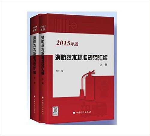(2015年版）消防技术标准规范汇编 上、下册（包含66种规范）正版消防技术标准规范汇编