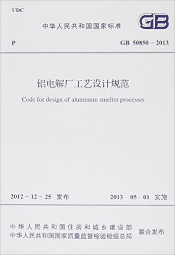 中华人民共和国国家标准 GB 50850-2013铝电解厂工艺设计规范