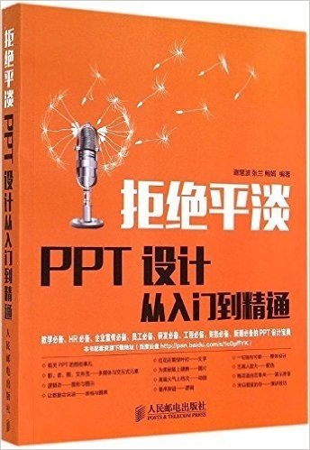 拒绝平淡:PPT设计从入门到精通