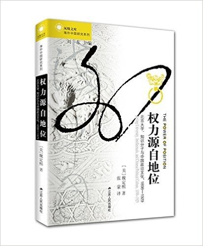 权力源自地位:北京大学、知识分子与中国政治文化,1898-1929