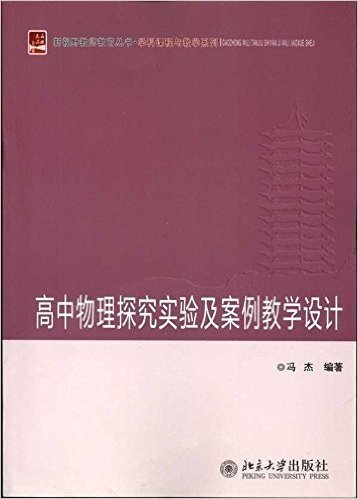 高中物理探究实验及案例教学设计