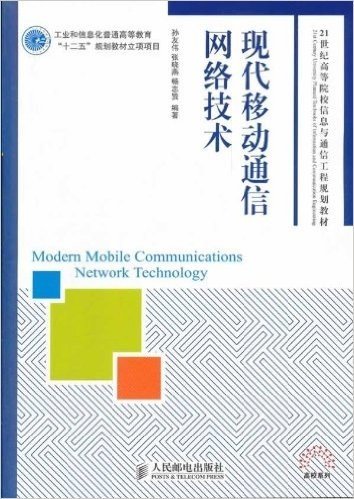 工业和信息化普通高等教育"十二五"规划教材立项项目:现代移动通信网络技术